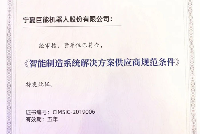 巨能機器人入選工信部《工業(yè)機器人行業(yè)規(guī)范條件》企業(yè)目錄