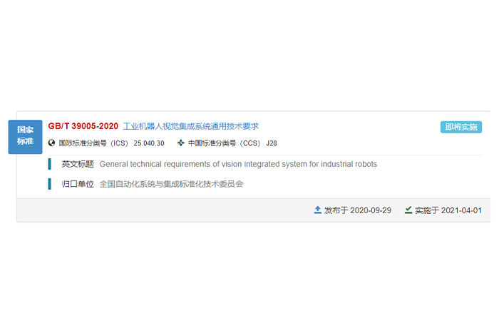 巨能參與的國家標(biāo)準(zhǔn)GB/T 39005-2020《工業(yè)機(jī)器人視覺集成系統(tǒng)通用技術(shù)要求》正式發(fā)布！