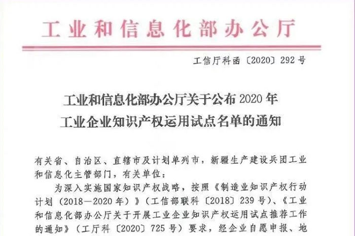 【榮譽(yù)】巨能機(jī)器人榮獲工信部工業(yè)企業(yè)知識產(chǎn)權(quán)運(yùn)用試點(diǎn)企業(yè)