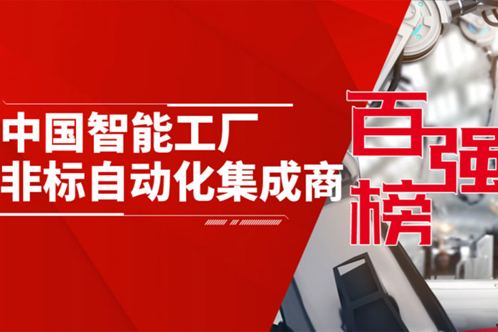 巨能機(jī)器人入選《2020中國智能工廠非標(biāo)自動(dòng)化集成商百強(qiáng)榜》