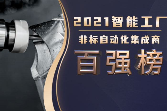 巨能機器人入選《2021中國智能工廠非標(biāo)自動化集成商百強榜》
