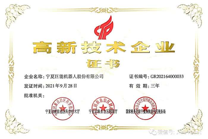 【榮譽】巨能機器人順利通過高企復(fù)審認(rèn)定！