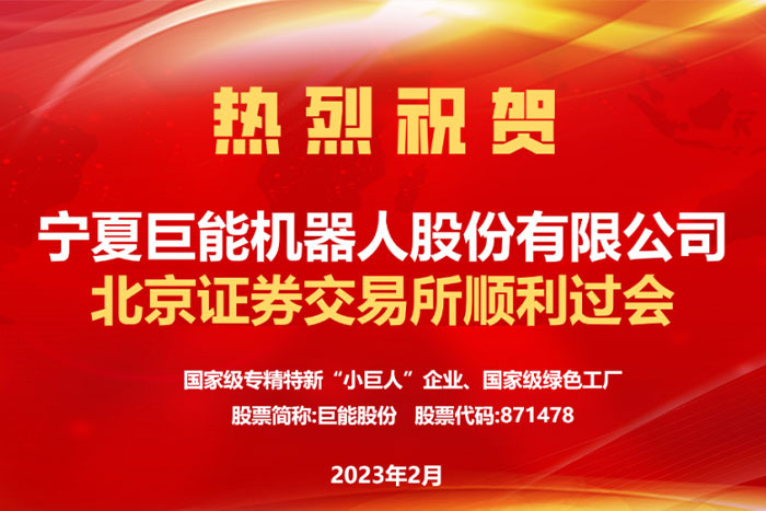 熱烈祝賀巨能機(jī)器人北交所順利過(guò)會(huì)