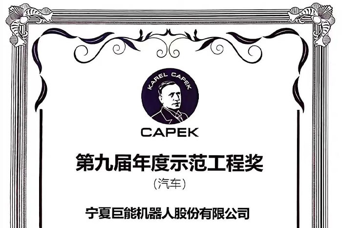 機(jī)器人業(yè)界“諾獎(jiǎng)”|巨能機(jī)器人榮膺“恰佩克”年度示范工程獎(jiǎng)