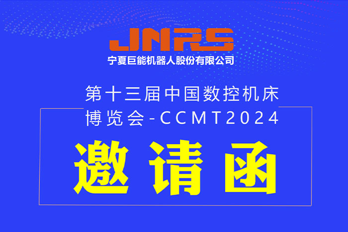 邀請函 | 巨能機器人與您相約CCMT2024，4月8日上海見！