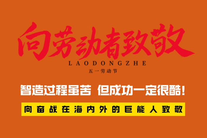 致敬勞動(dòng)者 | 智造過程很苦，但成功一定很酷！