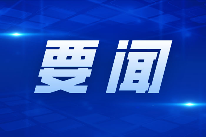 張國清在寧夏調(diào)研時(shí)強(qiáng)調(diào) 培育壯大專精特新企業(yè) 抓好歲末年初安全生產(chǎn)工作