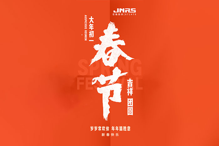 大年初一，巨能股份給您拜年了！